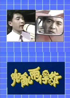 兜乱两仔爷 兜亂兩仔爺