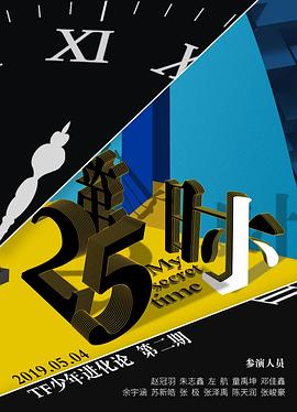 TF少年进化论-第25小时（舞台篇）