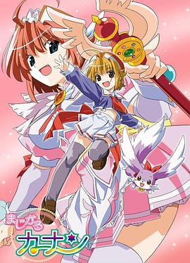 魔法少女加奈 まじかるカナン