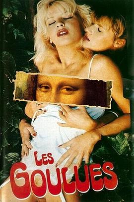 爱的诊所 Les goulues