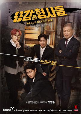 勇敢的刑警们 용감한 형사들