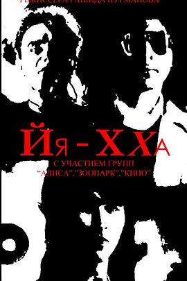 列宁格勒地下摇滚 Йя-Хха