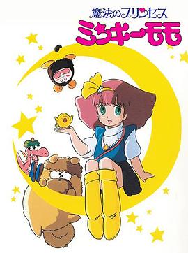 魔法公主明琪桃子 魔法のプリンセス ミンキーモモ