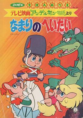 安徒生物语 アンデルセン物語