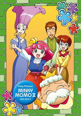 魔法小仙女 第二季 魔法のプリンセスミンキーモモ 夢を抱きしめて
