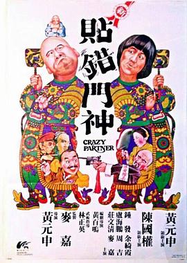 新贴错门神 新貼錯門神