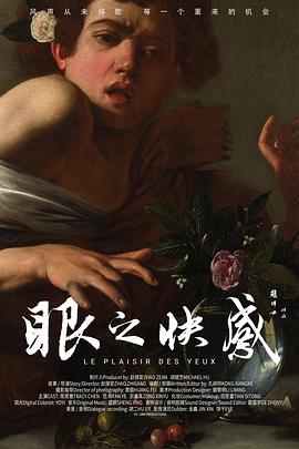 眼之快感