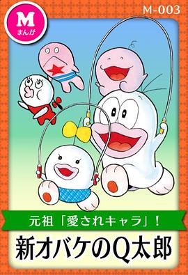 新·小鬼Q太郎 新・オバケのQ太郎