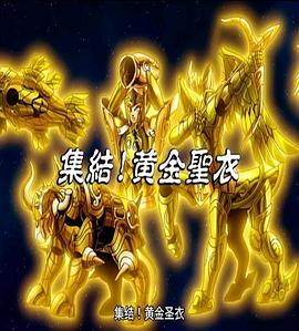 集結！黄金聖衣