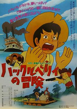 顽童历险记 ハックルベリィの冒険