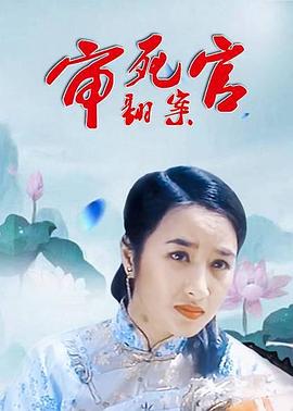 审死官翻案 Shen si guan fan an