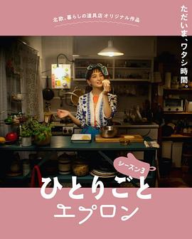 自言自语的围裙3 ひとりごとエプロン