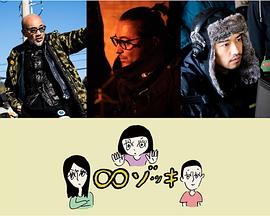 ∞反正我就废 系列 ∞ゾッキ シリーズ