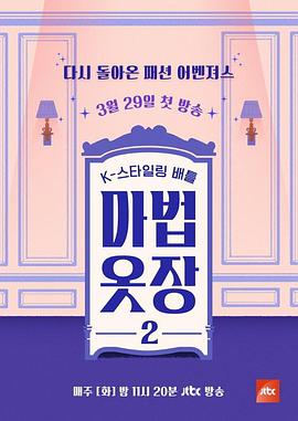 魔法衣橱2 마법옷장2