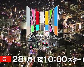 ５夜連続生放送 春よ、来い！
