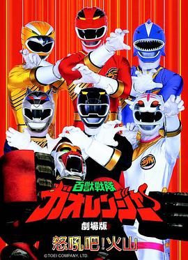 百兽战队牙吠连者 火之山，吼叫 百獣戦隊ガオレンジャー 火の山、吼える