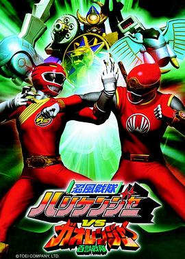 忍风战队破里剑者vs牙吠连者 忍風戦隊ハリケンジャー VS ガオレンジャー
