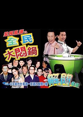 全民乱讲之全民大闷锅 全民亂講之全民大悶鍋