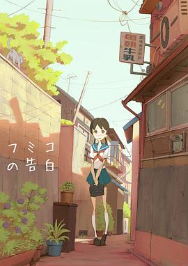 文子的告白 フミコの告白