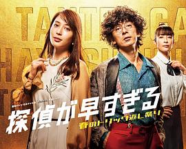 神速侦探~春天的诡计反击祭~ 探偵が早すぎる～春のトリック返し祭り～