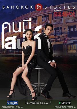 曼谷爱情故事之魅力的他 Bangkok รัก Stories คนมีเสน่ห์