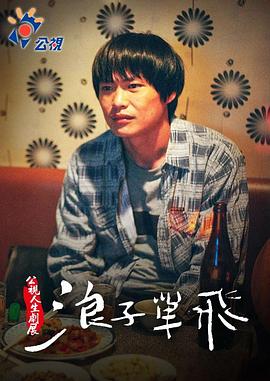 浪子单飞 浪子單飛