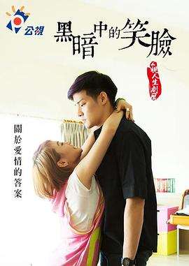 黑暗中的笑脸 黑暗中的笑臉