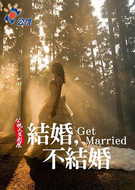 结婚不结婚 結婚不結婚