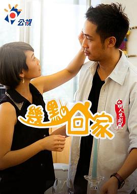 几点回家 幾點回家