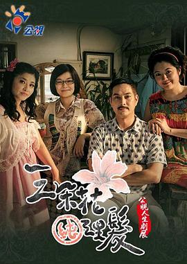 三朵花纯理发 三朵花純理髮