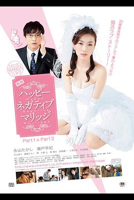 纯情佳偶(下) 映画 ハッピーネガティブマリッジ Part2