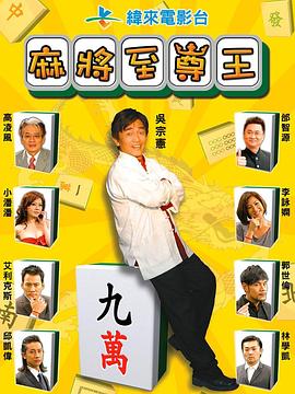 麻将至尊王 麻將至尊王