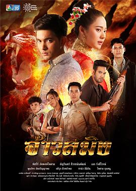 虎神之王 จ้าวสมิง