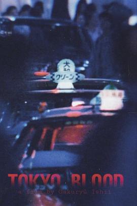 东京血脉 Tokyo Blood