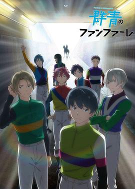 群青开场号 群青のファンファーレ