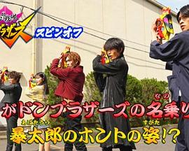 这就是流桃兄弟的唱名！暴太郎真正的姿态！？ コレがドンブラザーズの名乗りだ！暴太郎のホントの姿！？