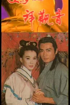 妈祖拜观音 媽祖拜觀音