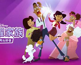 骄傲的家庭：更大声更骄傲 第一季 The Proud Family: Louder and Prouder Season 1