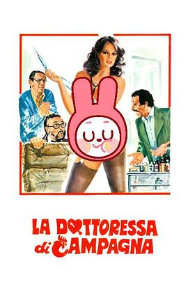 性感的乡村医生 La dottoressa di campagna
