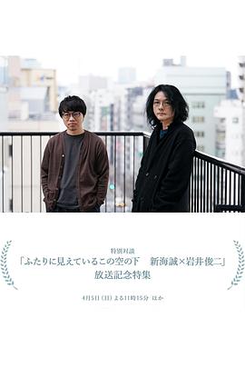 在这两人所见的天空下 新海诚×岩井俊二 ふたりに見えているこの空の下 新海誠×岩井俊二