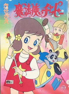 仙女青萍 魔法使いチャッピー