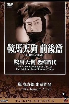 鞍马天狗 恐怖时代 鞍馬天狗 恐怖時代