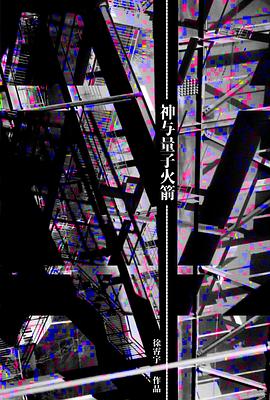 神与量子火箭 God and Quantum Rocket