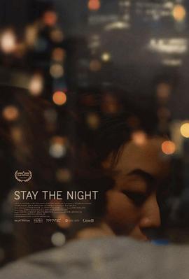 留住这夜晚 Stay the Night