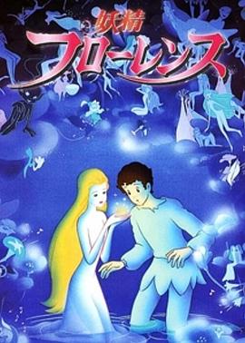 梦幻曲 妖精フローレンス