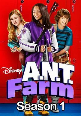 奇才工坊 第一季 A.N.T. Farm Season 1