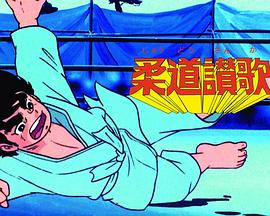 柔道讃歌 柔道賛歌