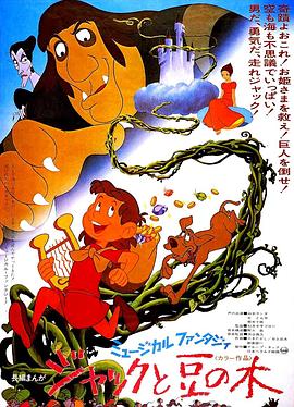 杰克与仙豆茎 ジャックと豆の木