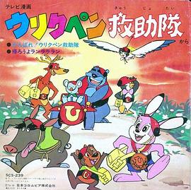 杂牌拯救队 ウリクペン救助隊