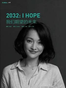 2032：我们期望的未来